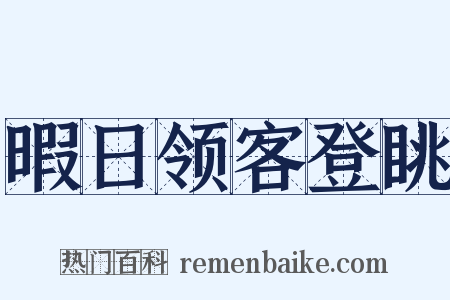 暇日领客登眺是什么意思的图片